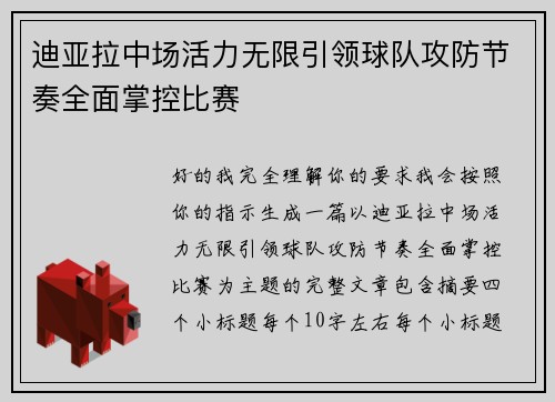 迪亚拉中场活力无限引领球队攻防节奏全面掌控比赛