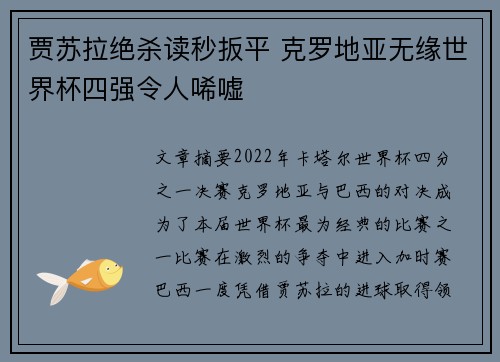 贾苏拉绝杀读秒扳平 克罗地亚无缘世界杯四强令人唏嘘