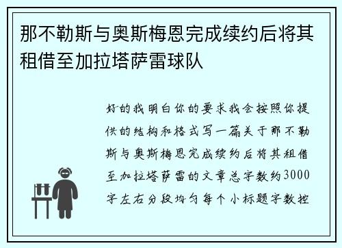 那不勒斯与奥斯梅恩完成续约后将其租借至加拉塔萨雷球队