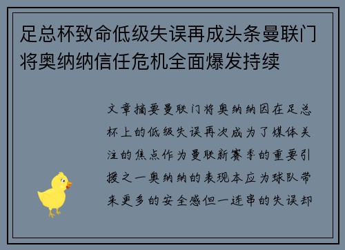 足总杯致命低级失误再成头条曼联门将奥纳纳信任危机全面爆发持续