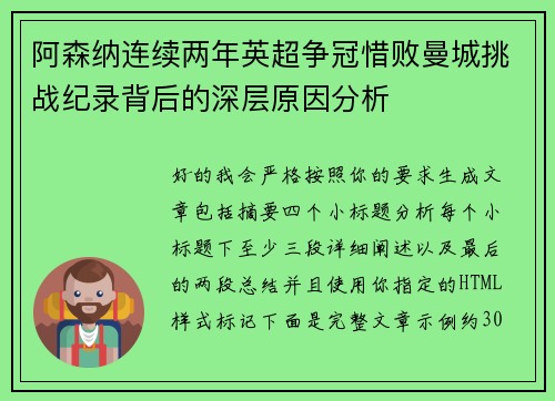 阿森纳连续两年英超争冠惜败曼城挑战纪录背后的深层原因分析