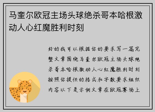马奎尔欧冠主场头球绝杀哥本哈根激动人心红魔胜利时刻