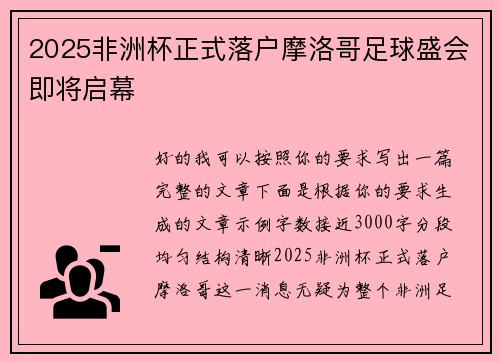2025非洲杯正式落户摩洛哥足球盛会即将启幕